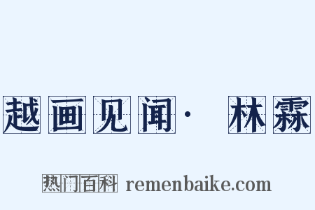 越画见闻·林霖是什么意思的图片